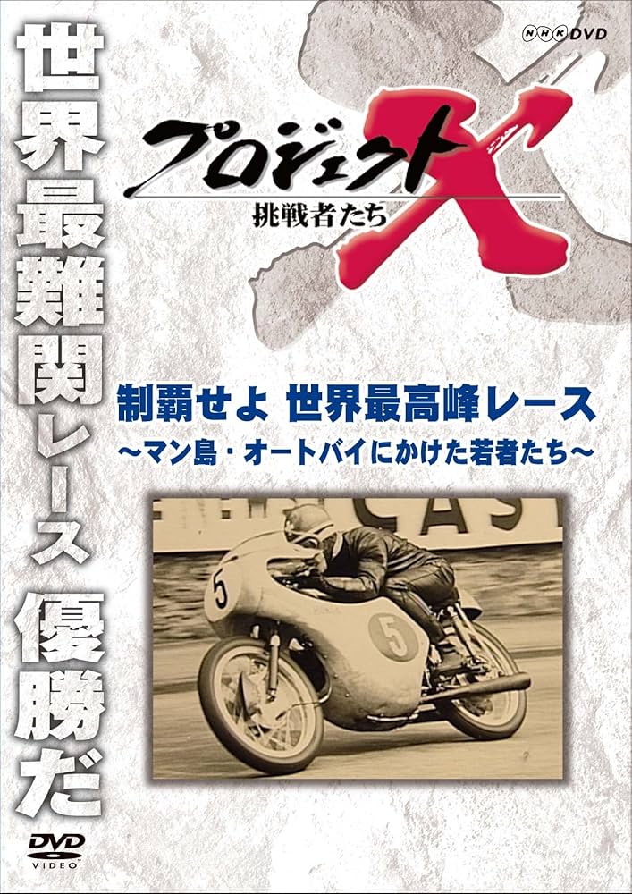 【さらに‼️値下】キック 上達革命DVD【19'W杯ガイドと観戦の本付き】 Amazon.co.jp: プロジェクトX 挑戦者たち 腕と度胸のトラック便